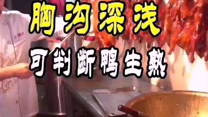 如何判断烧鸭的生熟?